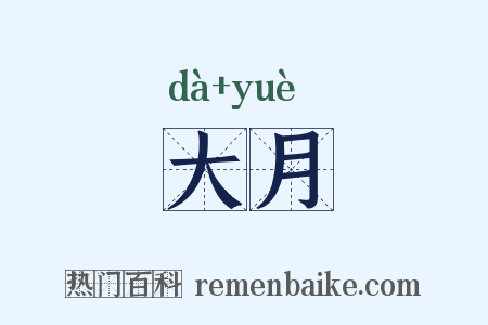 大月是什么意思的图片
